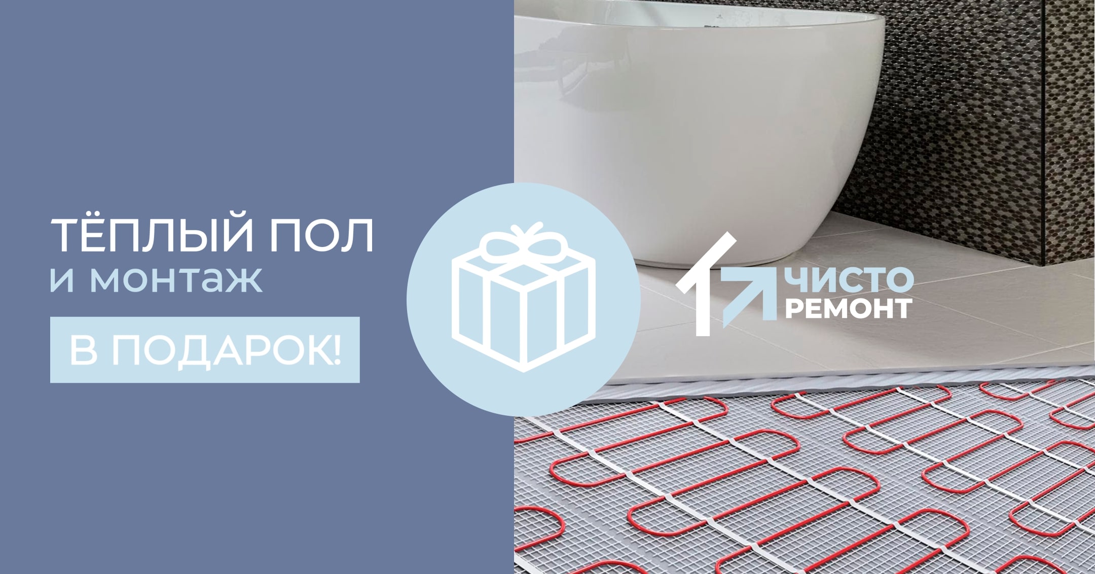 Теплый пол и монтаж в подарок
